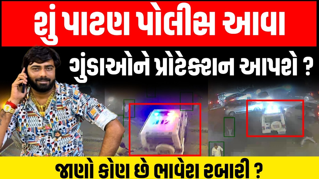 શું Patan Police આવા ગુંડાઓને પ્રોટેક્શન આપશે ? જાણો કોણ છે ભાવેશ રબારી ? | Harsh Sanghvi |