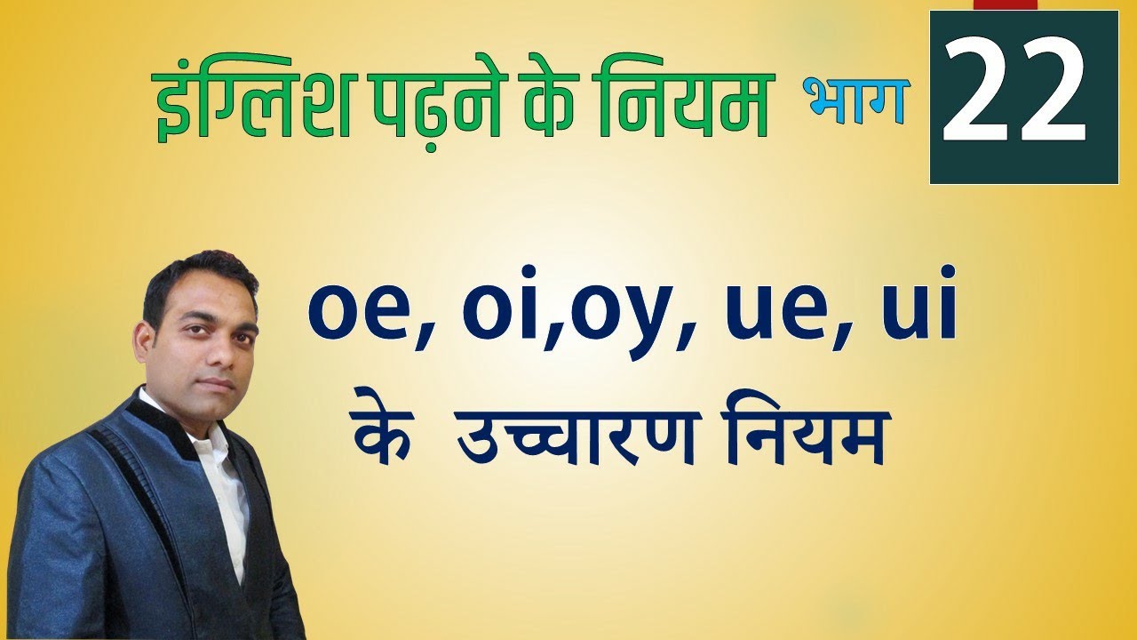 22 oy, ue,ui, oe, oi के उच्चारण नियम  और प्रैक्टिस