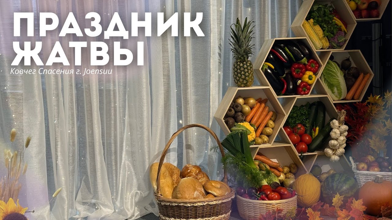 Праздник жатвы г. Йоенсуу /14.09.2025/