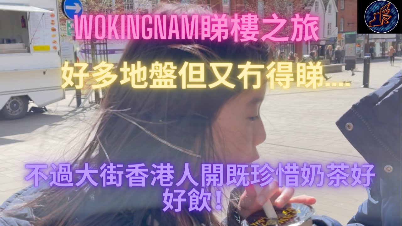 英倫地方篇 -- 去左Wokingham幫朋友睇樓變左觀光團？D樓係好搶手但係唔係咁得呢？香港人幫香港人，@Chakaiuk，係好飲既！