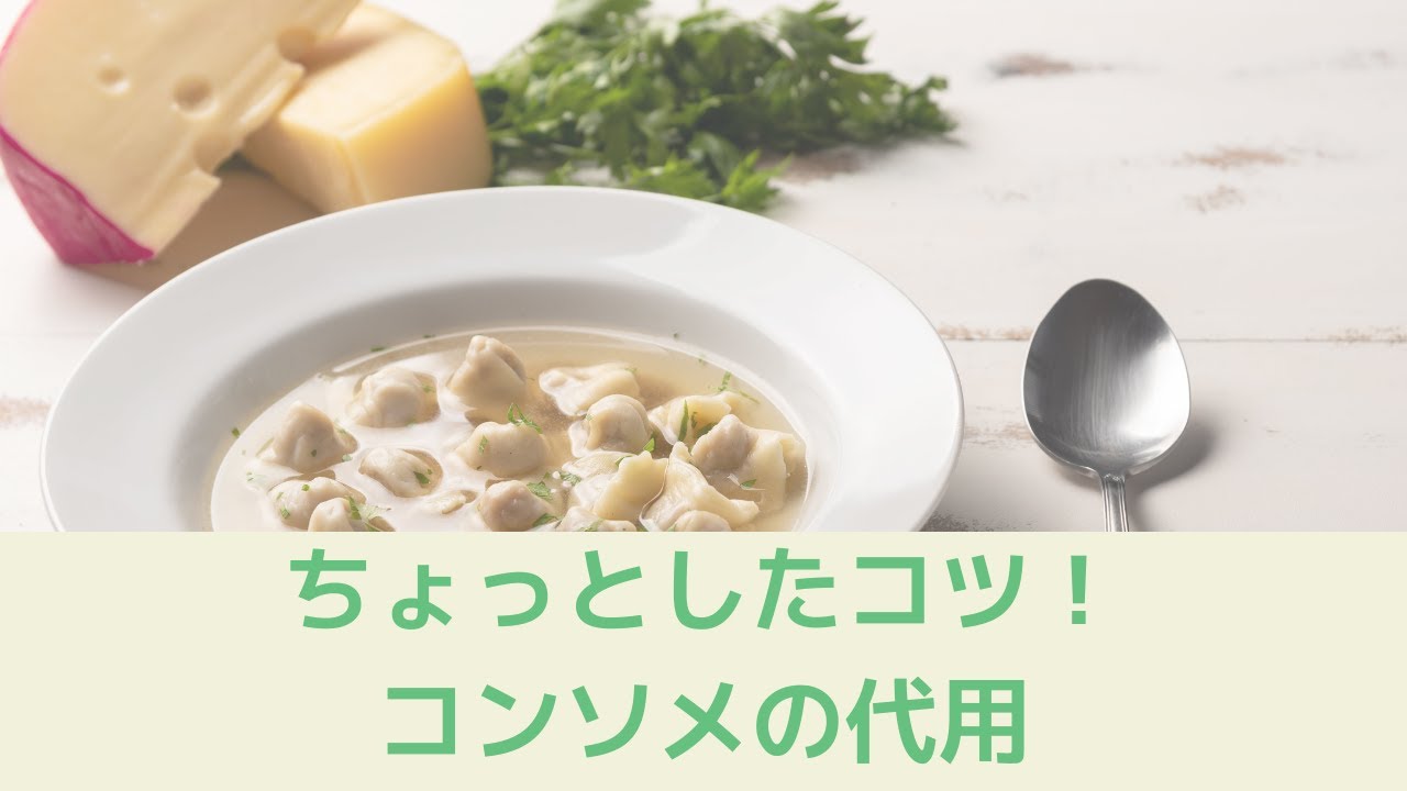 【祥子のワンポイントレッスン　 コンソメの代用】