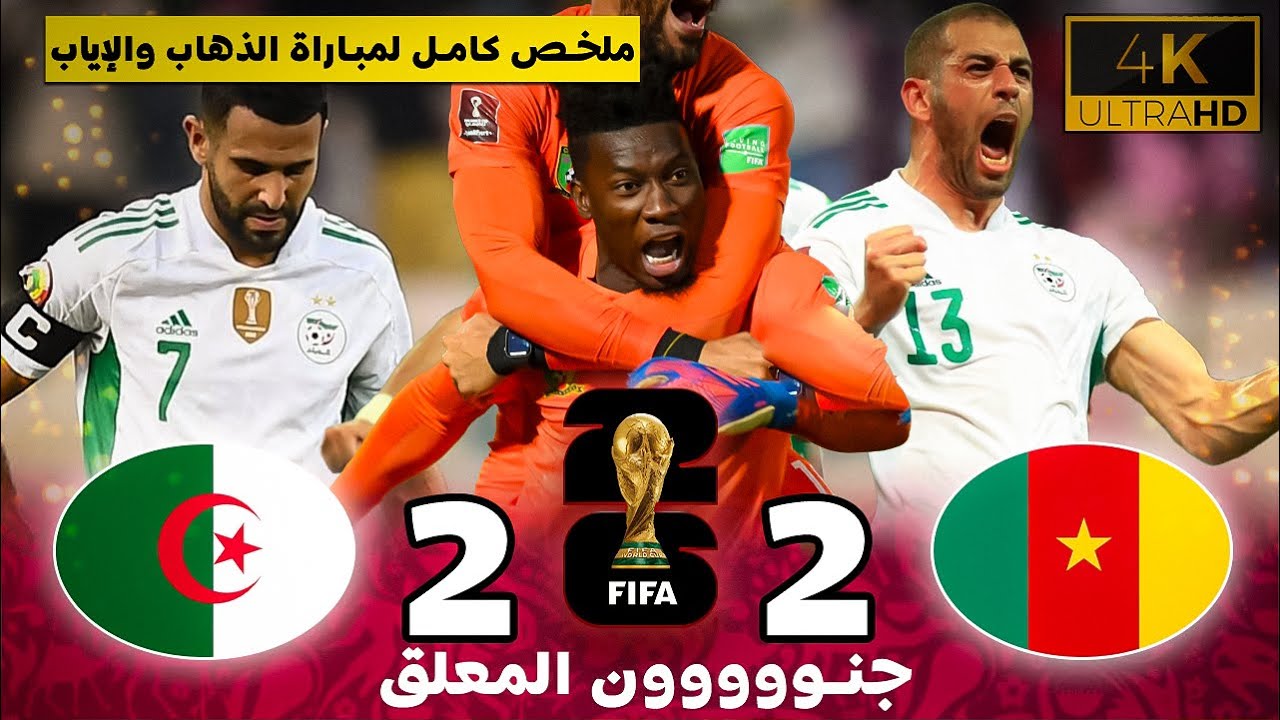 ملخص كامل لمباراة الجزائر و الكاميرون 2-2 ( الذهاب والإياب )  تشويق و لحظات حزينة 😞😞