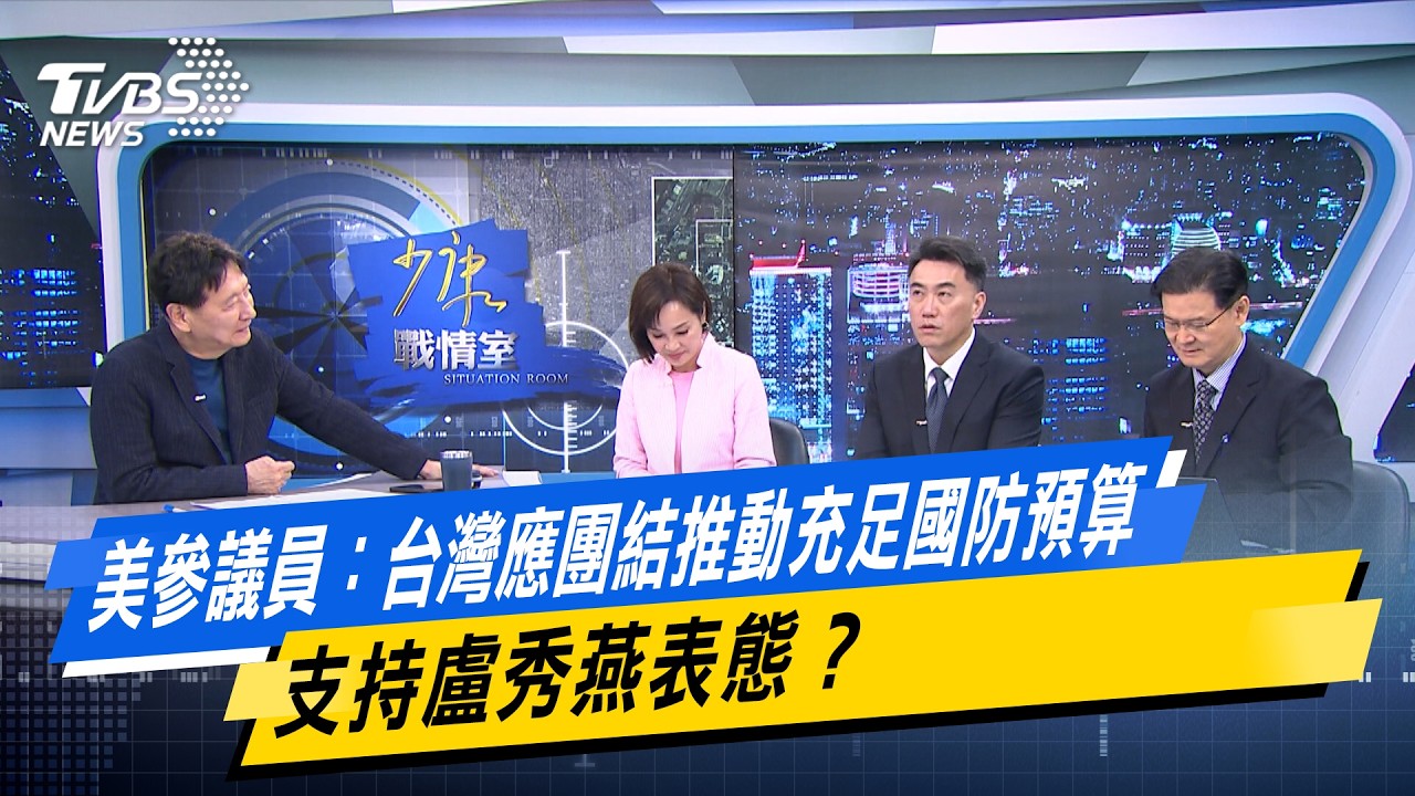 美參議員：台灣應團結推動充足國防預算　支持盧秀燕表態？ #少康戰情室  #今日精華搶先看 #林亮君 #蘭萱 #柯志恩 #林沛祥 #江岷欽 20260401