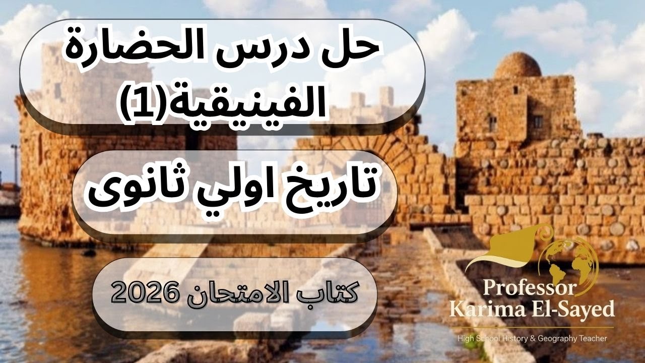 الصف الأول الدرس الثاني  حضارة فينيقيا كتاب الامتحان ٢٠٢٦