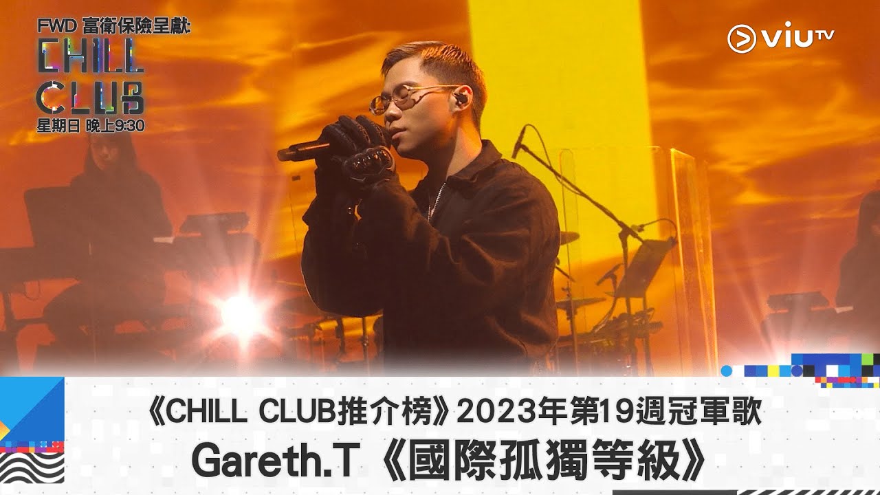 《CHILL CLUB推介榜》2023年第19周冠軍歌 Gareth.T 《國際孤獨等級》