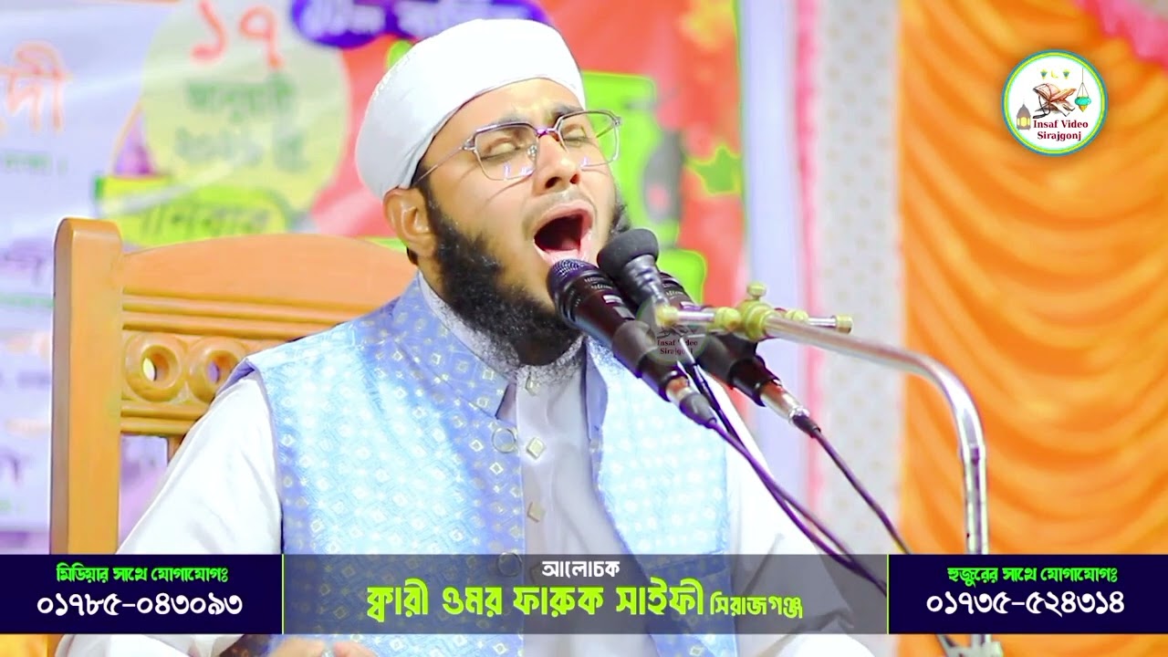 পাগল করা কন্ঠে এক যুবক এর ঘটনা | ক্বারী ওমর ফারুক সাইফী #01735524314 