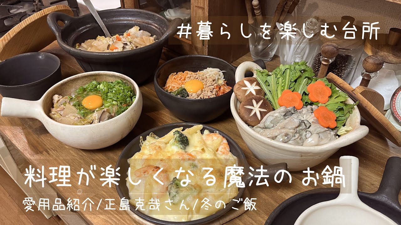 冬の必需品🍲愛用のお鍋紹介/グツグツ美味しい冬のごちそう【暮らしを楽しむ台所】