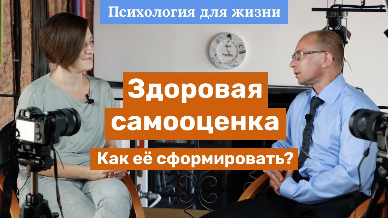 Как сформировать здоровую самооценку? Психология для жизни с Юрием Зайцевым – 7 выпуск