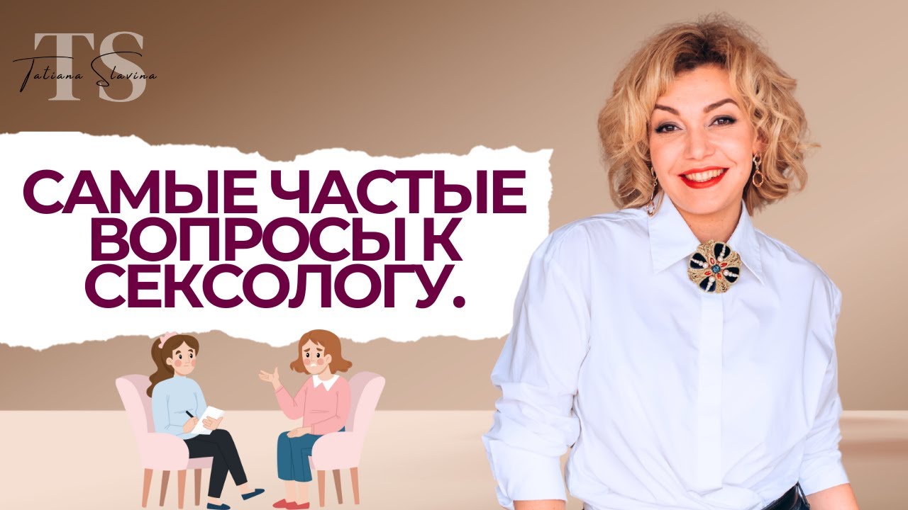 Самые частые вопросы к сексологу. Ответы заставляют задуматься.