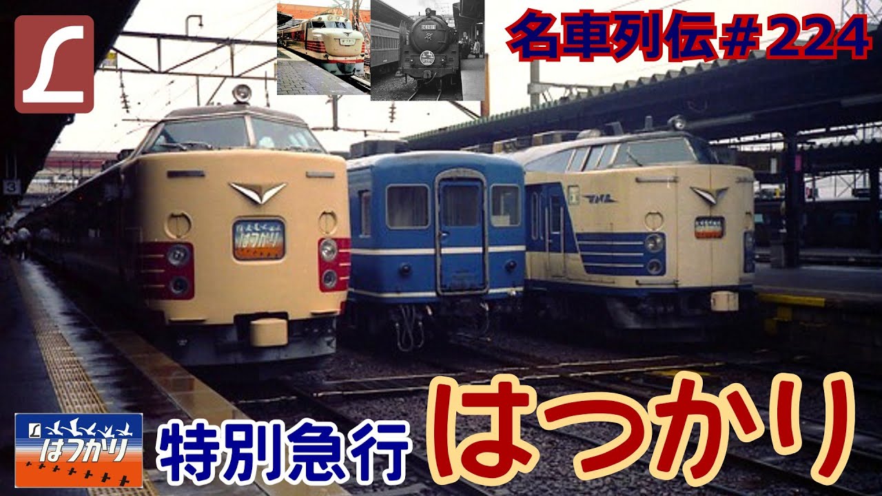 「名車列伝＃224」東北初の特急列車！気動車特急誕生？特別急行はつかりのお話「名列車で行こう＃224」