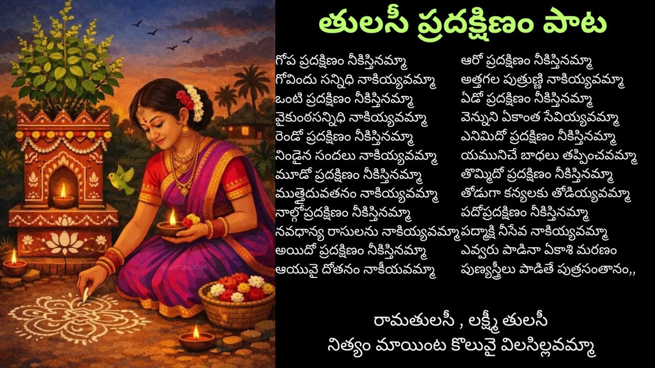 తులసీ ప్రదక్షిణం పాట#viral#trending#melodyhits #new#2026
