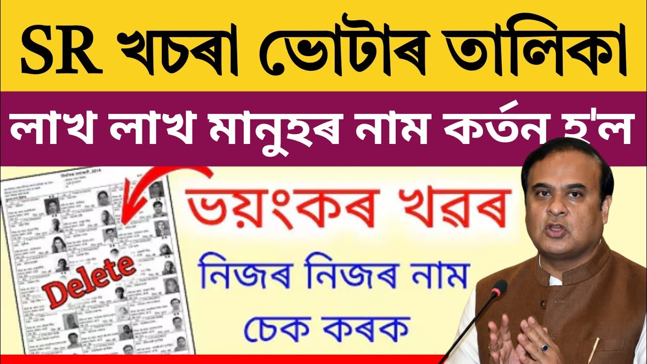 Lakh Lakh Voters Name Deleted, Voter SR Assam,BLO Details, Assamese News Today 22 January 2026,SR