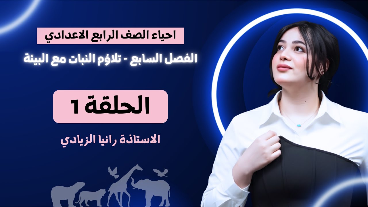 احياء الرابع اعدادي | الفصل السابع| محاضرة 1- منهج 2026 