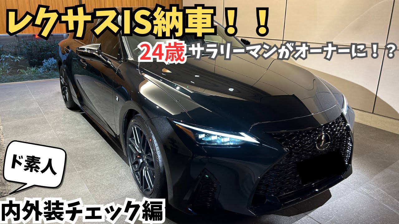 24歳サラリーマン、レクサスを買う。