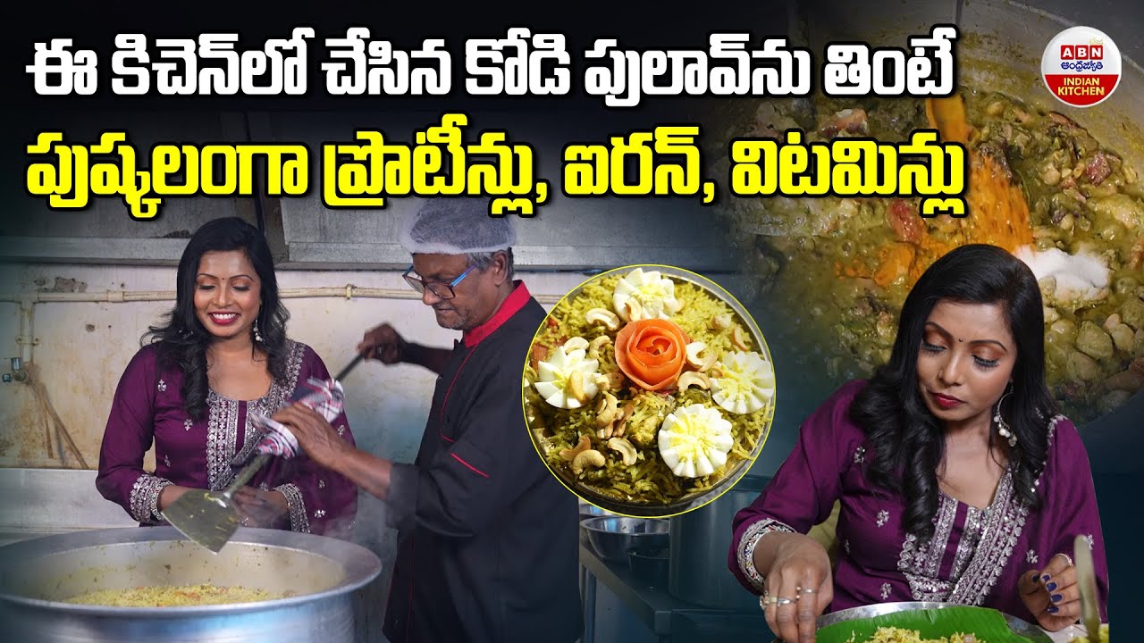 ఈ కోడి పులావ్ ను  తింటేపుష్కలంగా ప్రొటీన్లు,  విటమిన్లు | Samskruthi Restaurant In Kondapur | ABN