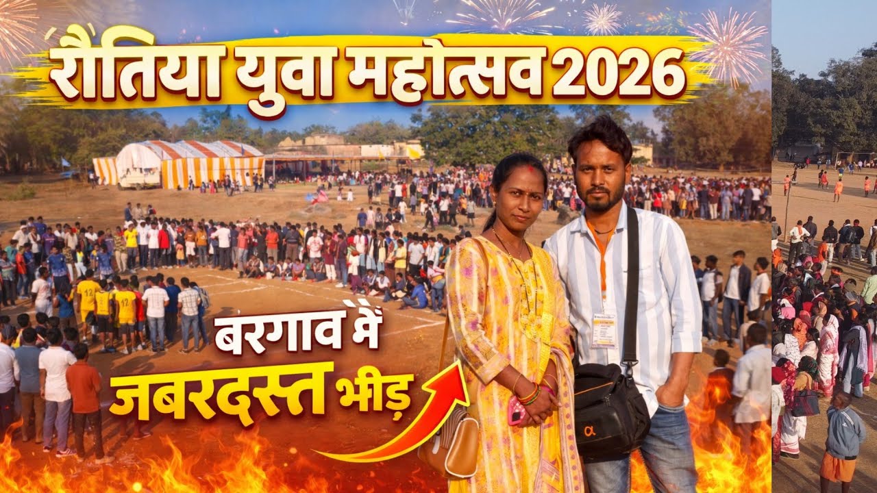 रौतिया युवा महोत्सव 2026 बरगांव में जबरदस्त भीड़ | पूरा वीडियो देखें Vlog Videol 