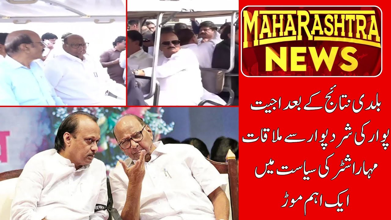 Major Political Turn: Ajit Pawar Meets Sharad Pawar After Maharashtra Election Results