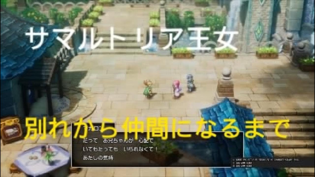 ドラゴンクエスト１＆２　サマルトリア王女　別れから仲間になるまで　兄想いな王女　ドラクエ２ リメイク