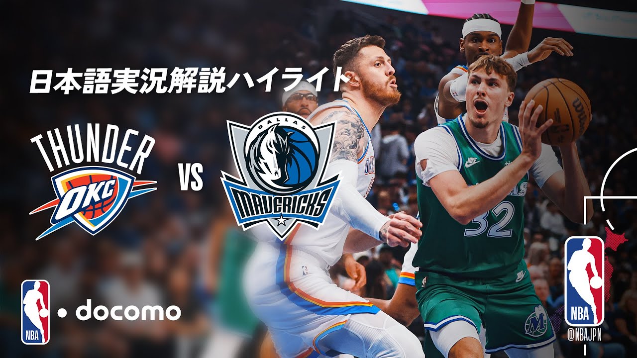 【NBA docomo 日本語実況解説】オクラホマシティ・サンダー vs ダラス・マーベリックス 10.28 ロングハイライト