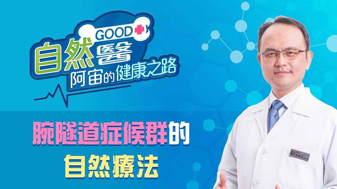 《腕隧道症候群的自然療法》「自然GOOD醫 阿宙來開港」📱(B15)：
