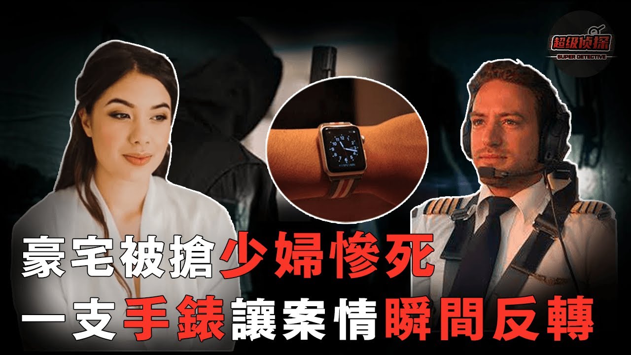 別墅被搶19歲少婦慘死，在場的丈夫和小嬰兒逃過一劫，警方全國搜尋劫匪，一支手錶卻讓案情爆出驚天反轉！| 超級偵探 解說 案件 奇聞 案件解說 真實案件 推理 懸案 真相 犯罪調查