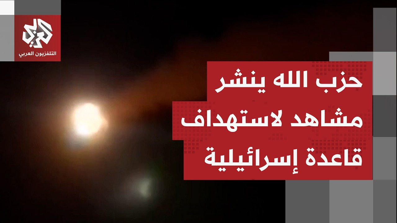 حزب الله ينشر مشاهد لاستهداف قاعدة جوية إسرائيلية في جنوب تل أبيب