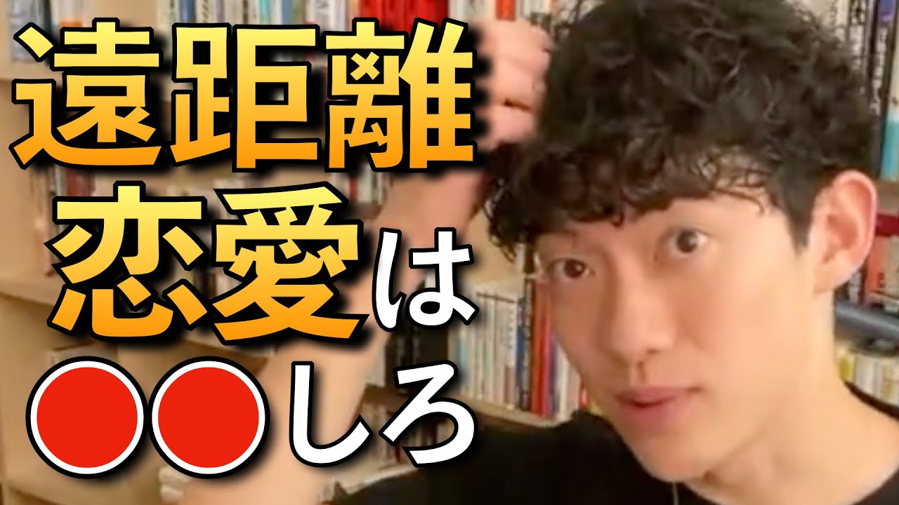 【恋愛】遠距離恋愛について語るDaiGoまとめ。一緒に●●を見たら、良い関係が築けます。【DaiGo/切り抜き】