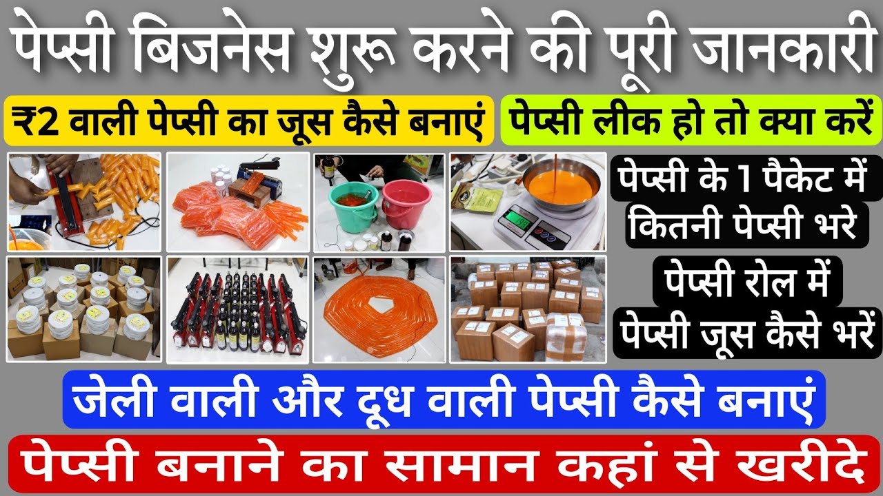 पेप्सी बिजनेस शुरू करने की पूरी जानकारी📖☑️| पेप्सी लीक हो तो क्या करें | जेली वाली पेप्सी कैसे बनाएं