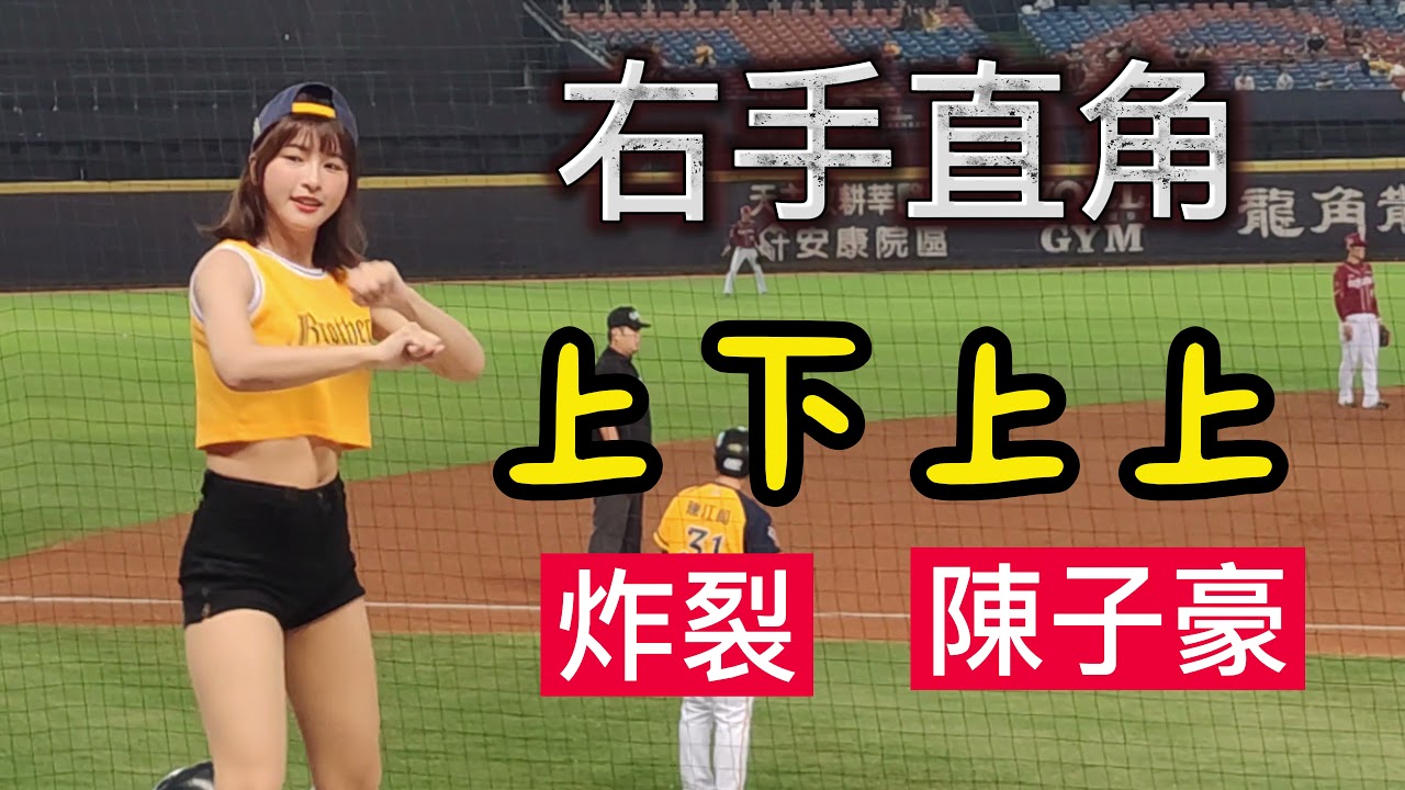Passion Sisters 峮峮應援曲教學台湾大人気の-中信兄弟-陳子豪I阿布吉旅遊生活頻道