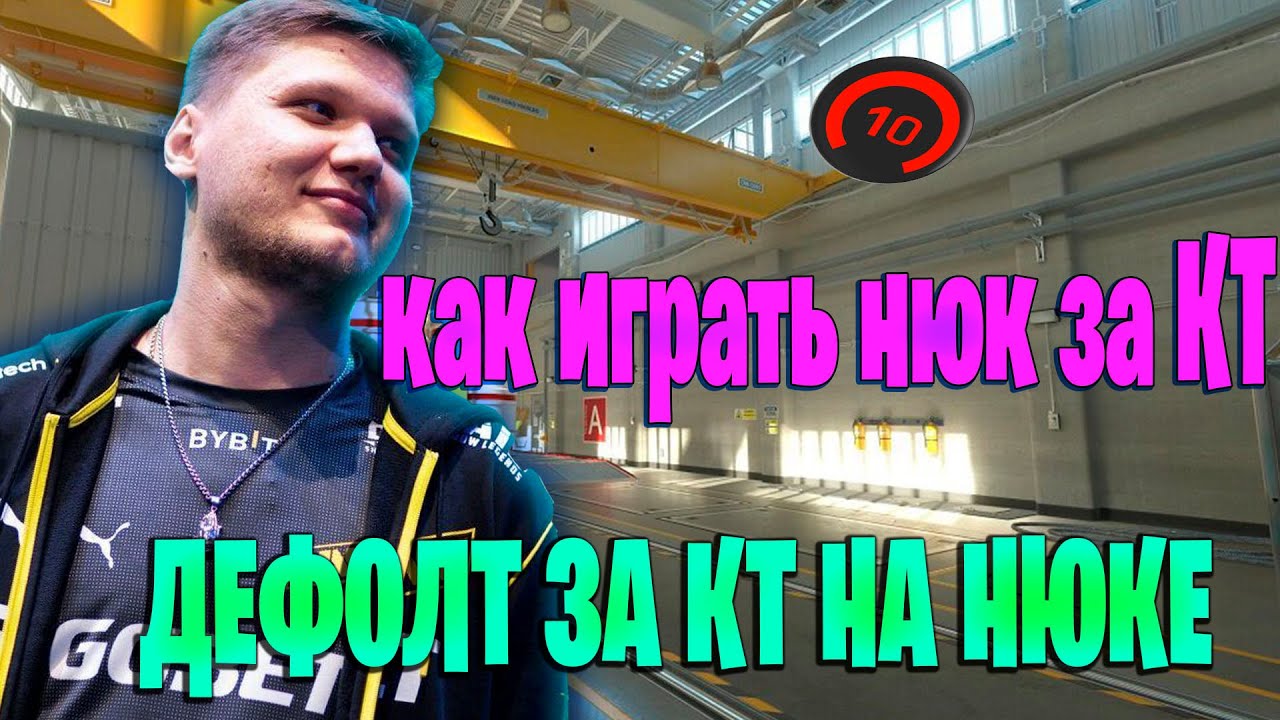 КАК ИГРАТЬ NUKE ЗА КТ / ДЕФОЛТ НЮКА ЗА КТ