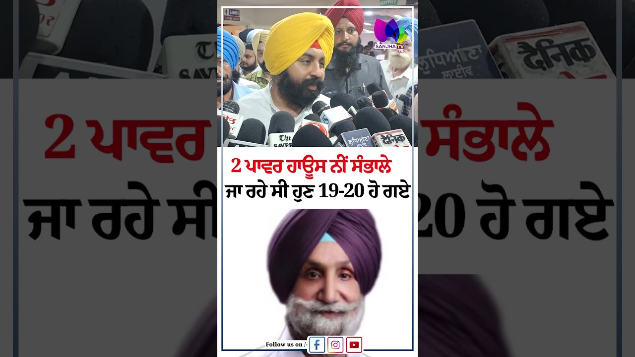 2 ਪਾਵਰ ਹਾਊਸ ਨੀਂ ਸੰਭਾਲੇ ਜਾ ਰਹੇ ਸੀ ਹੁਣ 19-20 ਹੋ ਗਏ| Sanjha TV