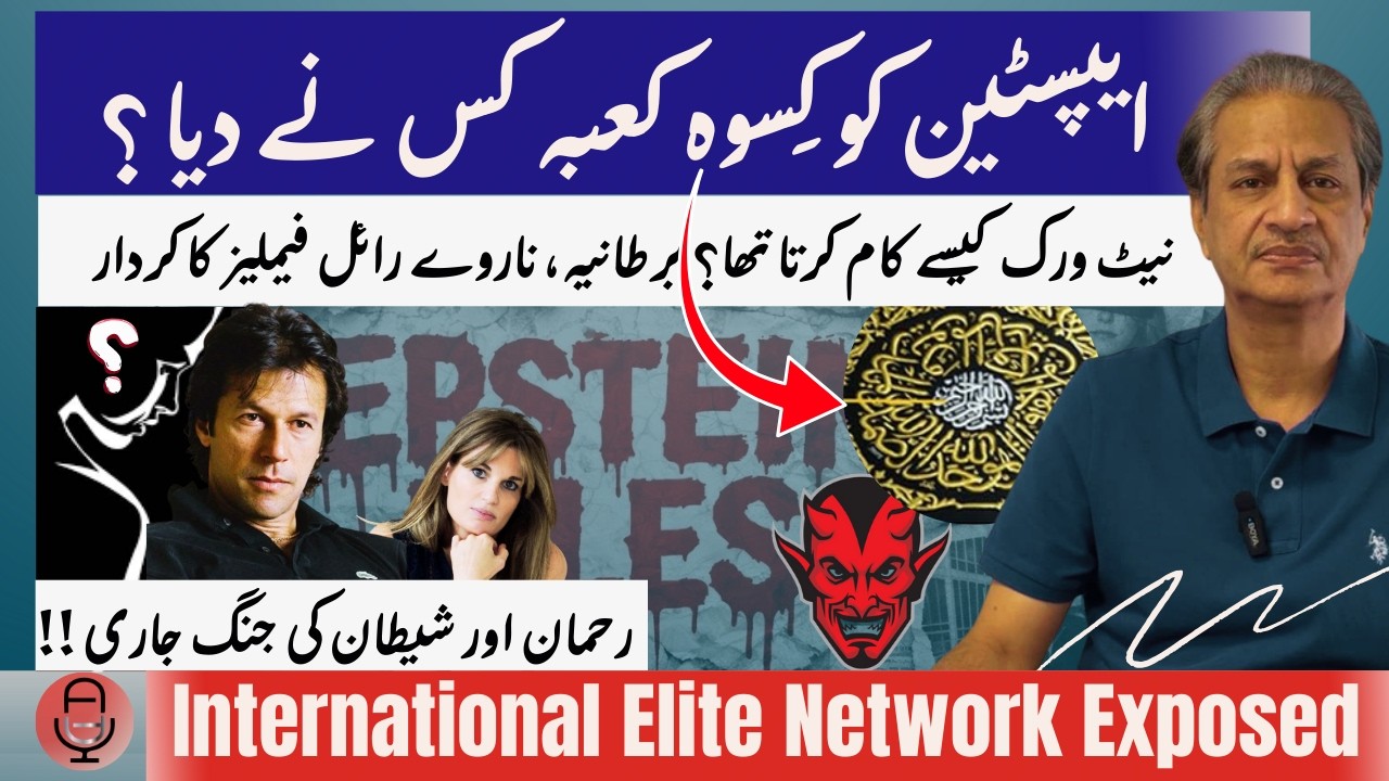 EPSTEIN FILES: War between Rahman & Satan| Kiswa Kaaba| IK's 2 wives Epstein friends| Absar Alam