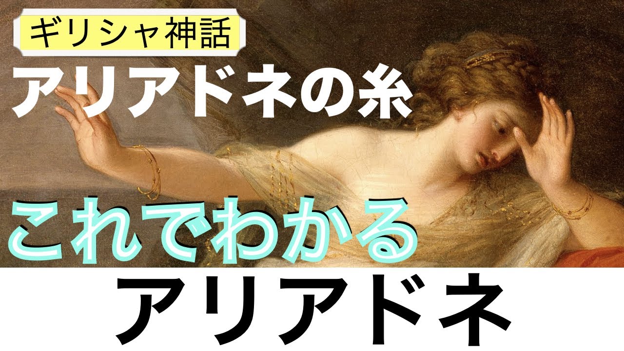 【これでわかる アリアドネ】迷宮ラビリントスから王子テセウスを救った敵国の王女の最後は？〈ギリシャ神話〉