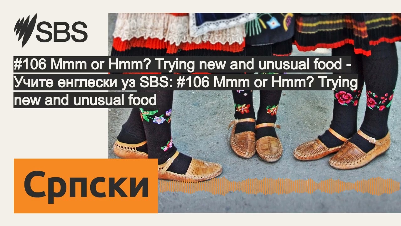 #106 Mmm or Hmm? Trying new and unusual food - Учите енглески уз SBS: #106 Mmm or Hmm? Trying...