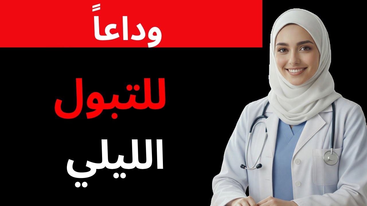 حل نهائي للتبول الليلي: مشروب طبيعي لنوم متواصل بعد الـ50
