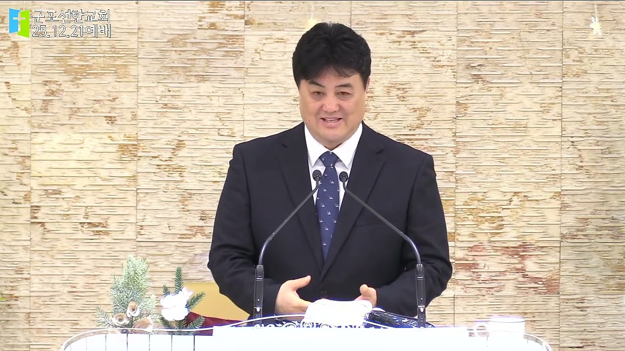 [25.12.21]군포선한교회 박종경목사 - 내어맡김(창세기 22장 1~2절)
