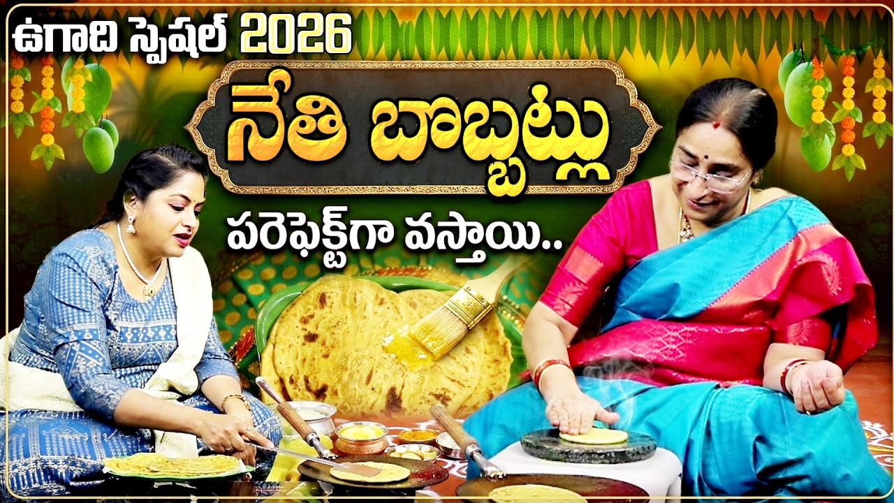 Ugadi Special Neti Bobbatlu Recipe | నేతి బొబ్బట్లు Ugadi Special Sweet Recipe 2026 | Ramaa Raavi