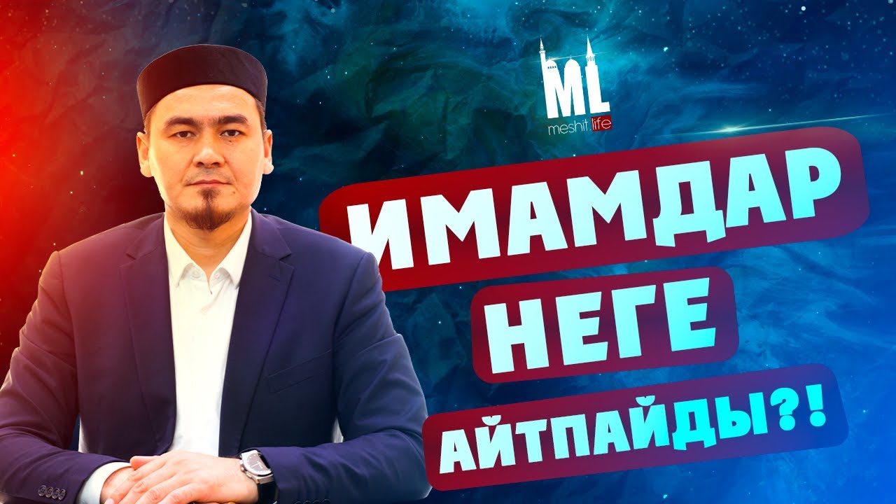 ИМАМДАР НЕГЕ АЙТПАЙДЫ?! | Орамал жайында | ұстаз Нұрлыбек Шакизадаұлы