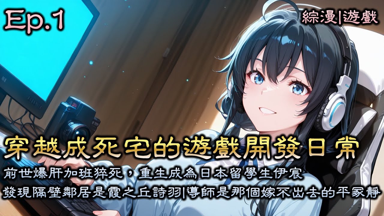 Ep1《綜漫：穿越成死宅的遊戲開發日常》前世爆肝加班猝死，重生成為日本留學生。發現隔壁鄰居是霞之丘詩羽。導師是那個嫁不出去的平冢靜。 他決定要靠做遊戲實現財富自由！