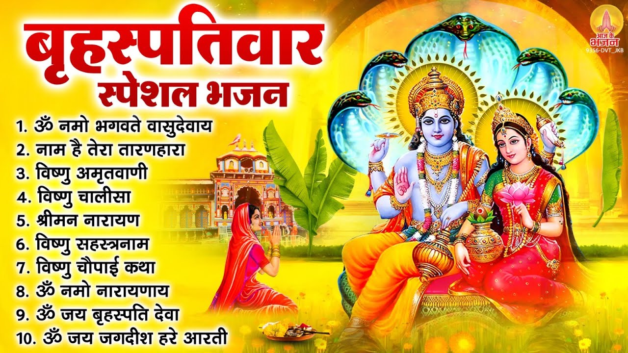 बृहस्पतिवार भक्ति भजन : ॐ नमो भगवते वासुदेवाय, श्रीमन नारायण, विष्णु अमृतवाणी, विष्णु चालीसा व आरती