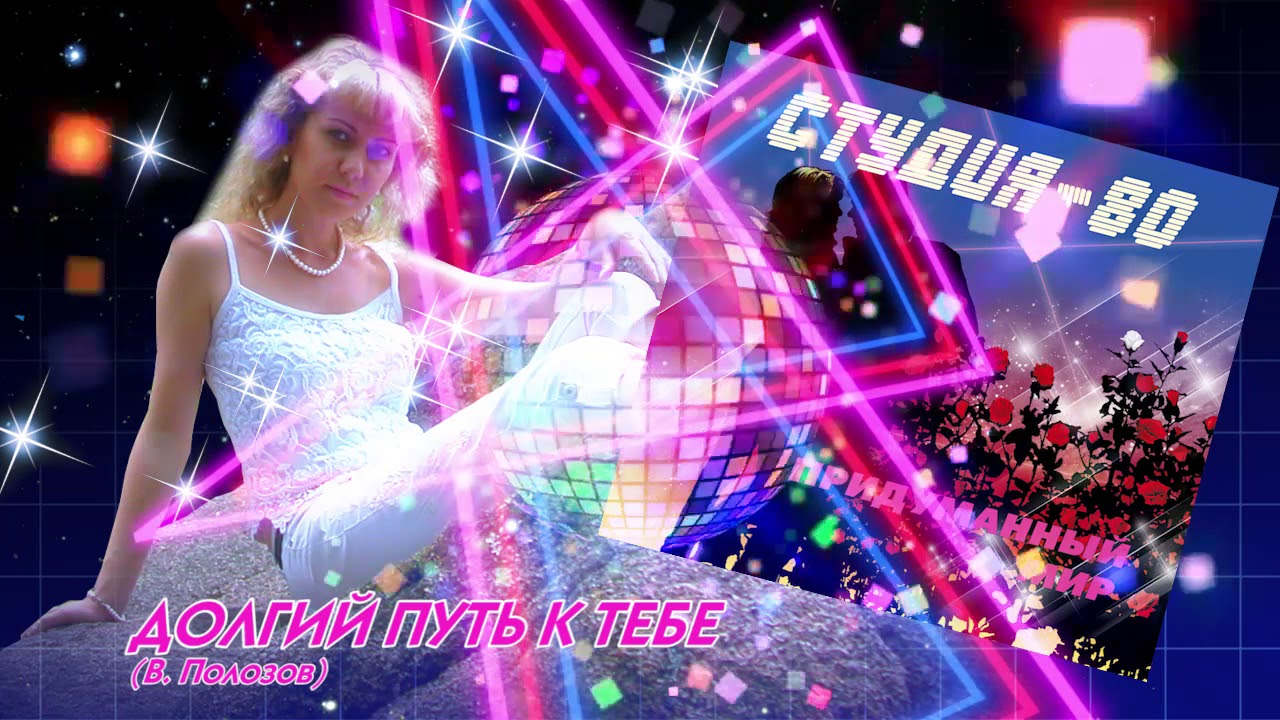 Студия-80 - Долгий путь к тебе ( CD, 2014 )