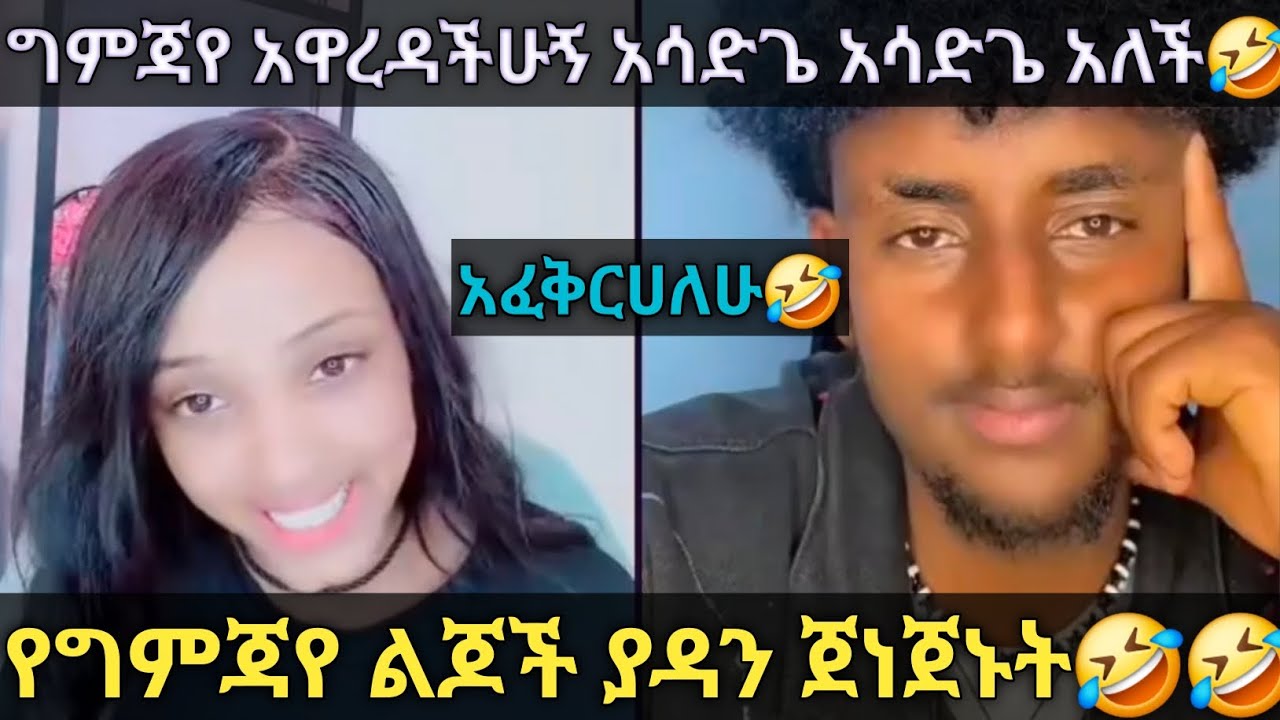 የግምጃየ ልጆች ያዳን ጀነጀኑት🤣🤣 ግምጃየ ተቆጣይ አሳድጌ  አሳድጌ 🤣🤣@Gemejameri 
