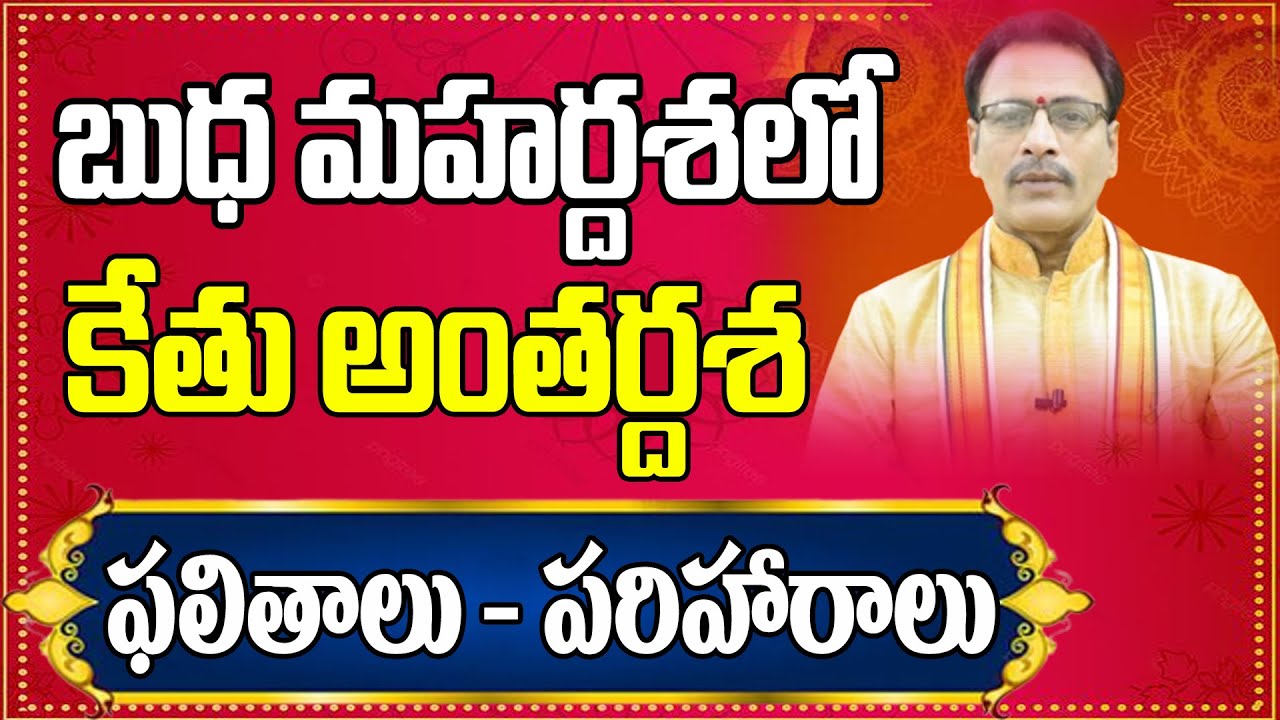 బుధ మహర్దశలో కేతు అంతర్దశ ఫలితాలు | Budha Mahardasha | Ketu Antardasha | NarayanaSastryAstrology