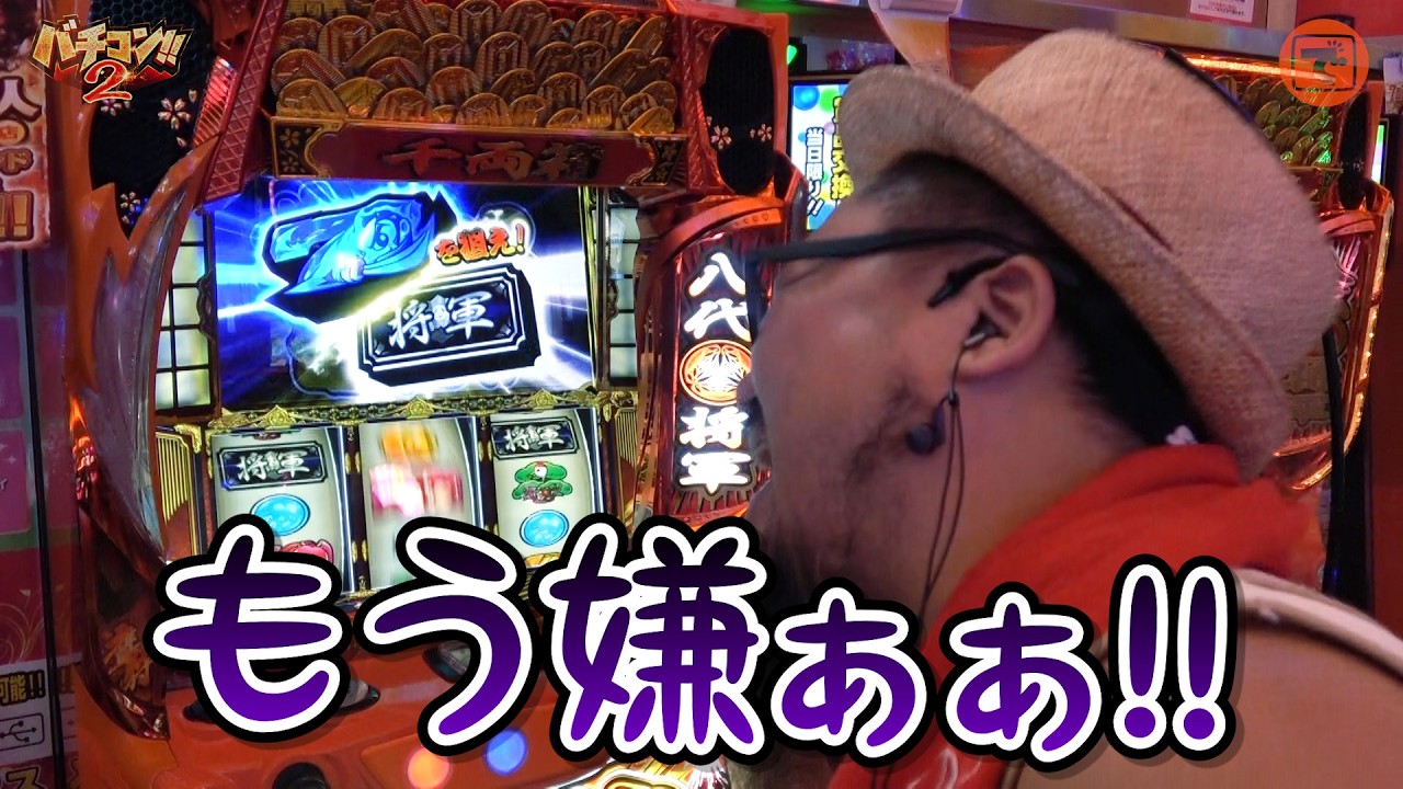 バチコン2#44(イエスランド吉田店) #髭原人