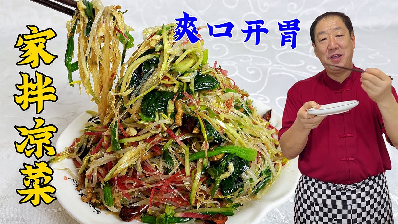 年夜饭吃东北家拌凉菜，学会老厨的凉拌汁配方，好吃胜过大鱼大肉#美食 #美味 #家常菜 #凉菜 #美食教程 #健康 #烹饪
