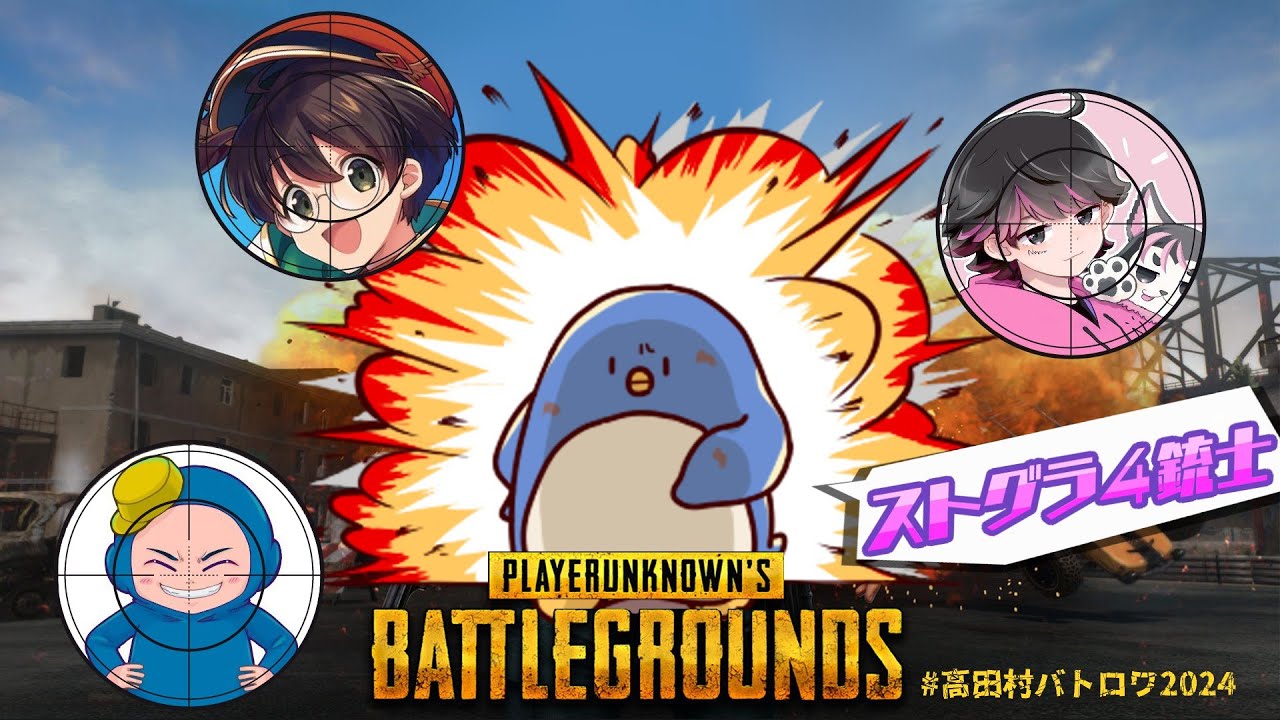 高田村PUBGストグラ4銃士【ねろちゃんライトましゃかりたけぉ】