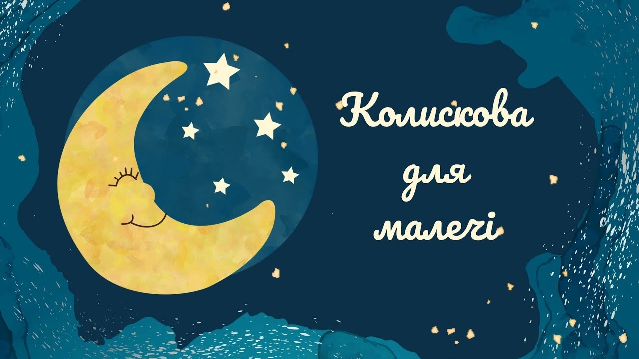 Колискова для малечі🌟