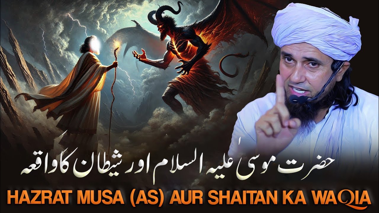 Hazrat Musa (AS) Aur Shaitan Ka Waqia | mufti Tariq Masood