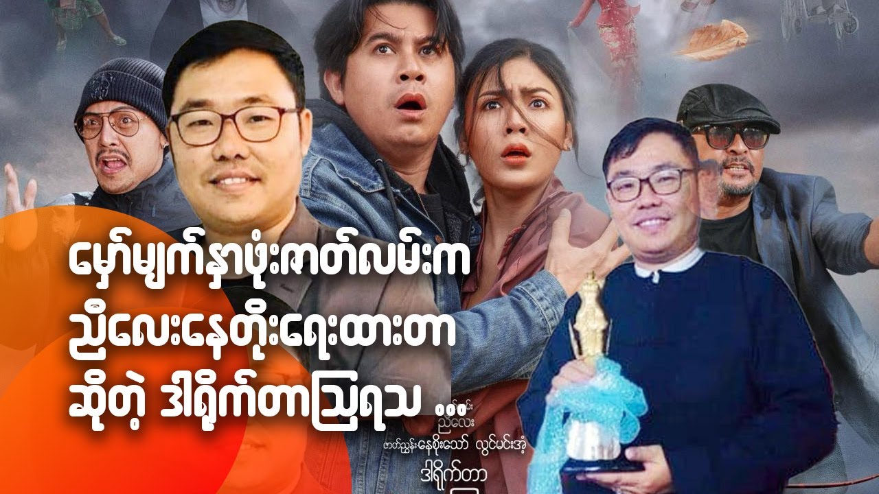 မှော်မျက်နှာဖုံးဇာတ်လမ်းက ညီလေးနေတိုး‌ရေးထားတာဆိုတဲ့ ဒါရို-က်တာ ဩရသ