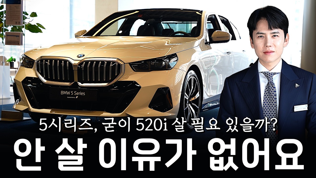 520i 구매를 고려하신다면 이번에 꼭 530i도 함께 봐야하는 이유?? [심완수의 530i xDrive M스포츠]